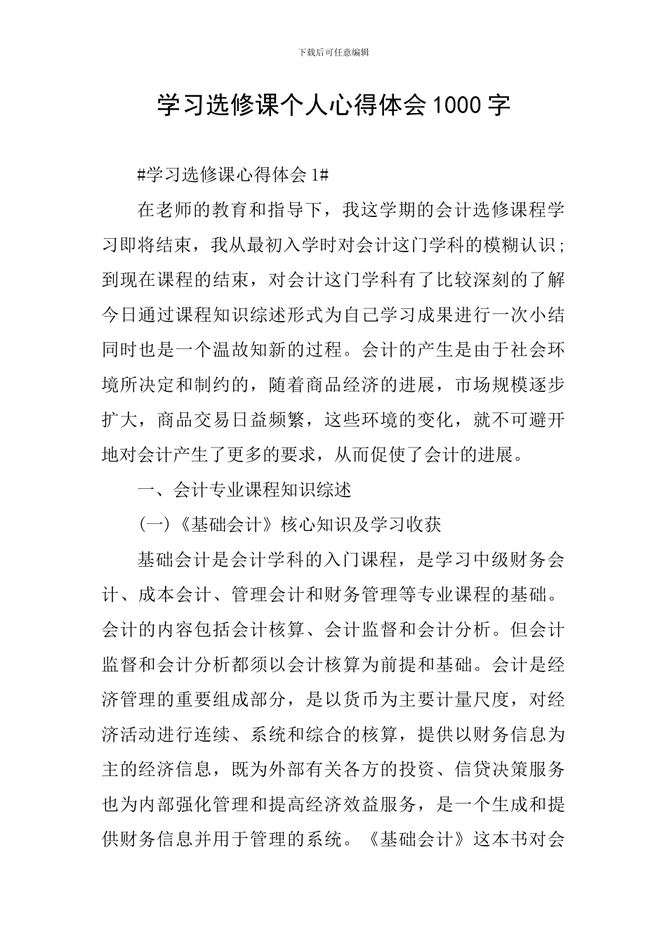 学习选修课个人心得体会1000字_第1页