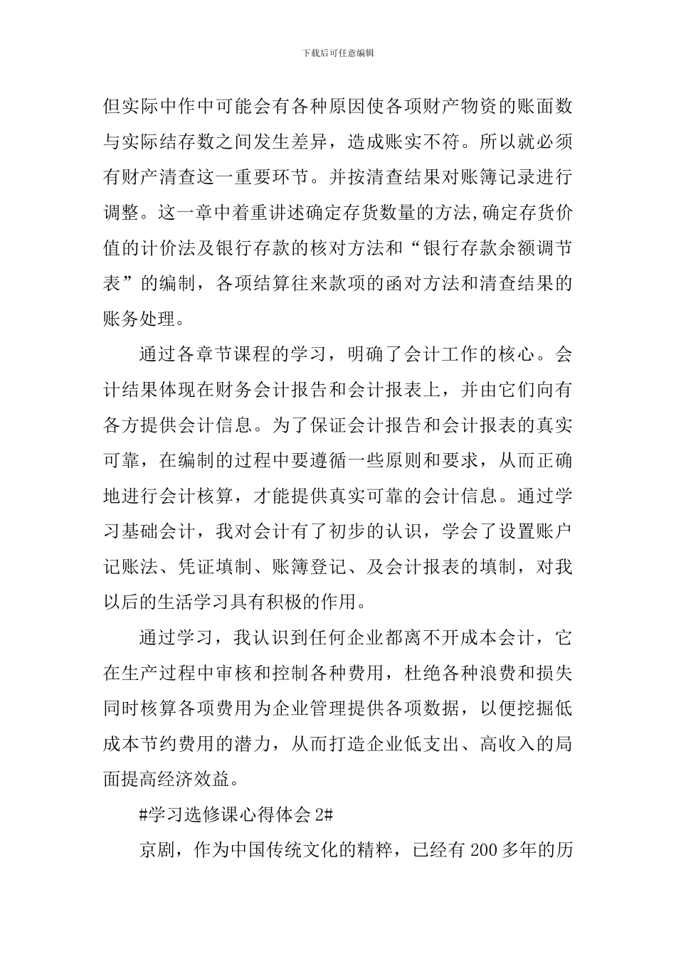 学习选修课个人心得体会1000字_第3页