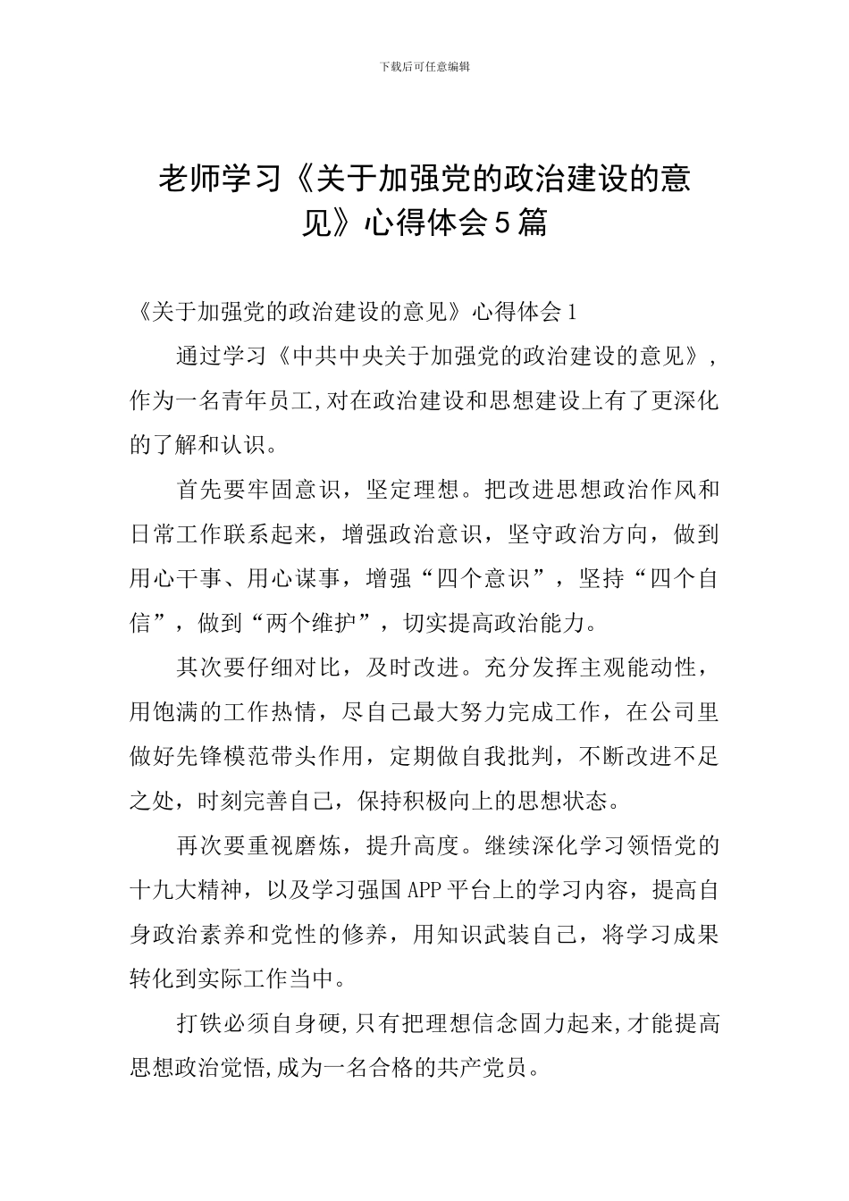 教师学习《关于加强党的政治建设的意见》心得体会5篇_第1页