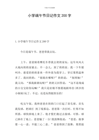 小学端午节日记作文200字