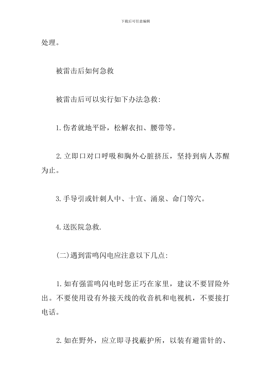 恶劣天气安全教育措施范文_第2页