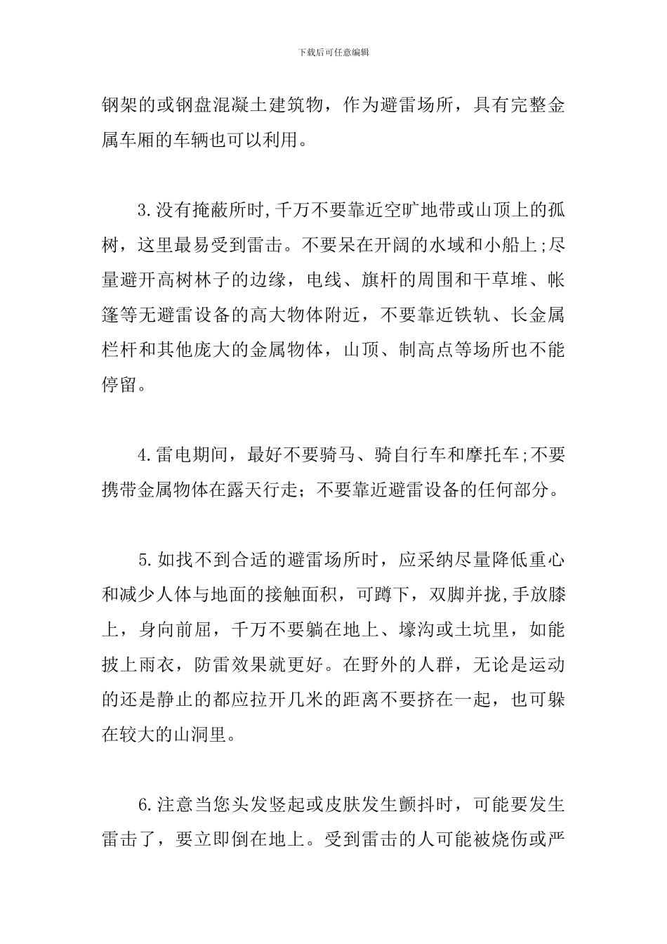 恶劣天气安全教育措施范文_第3页
