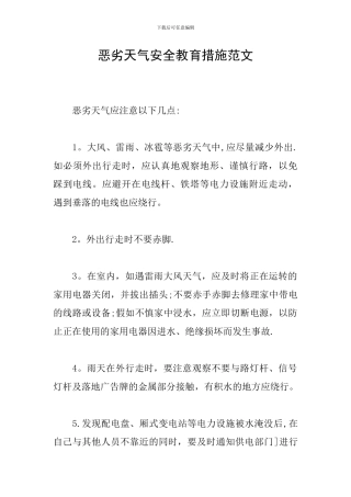 恶劣天气安全教育措施范文