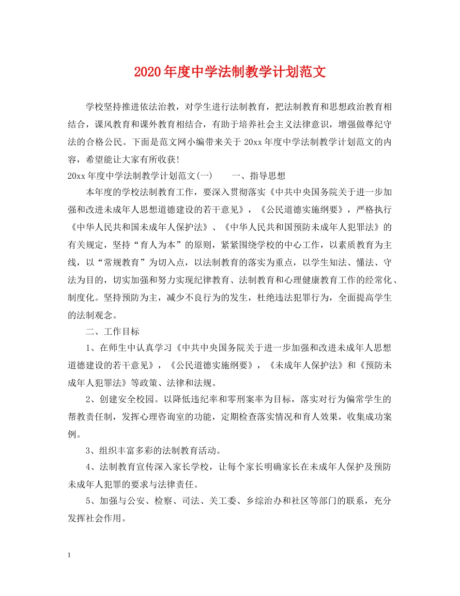 2020年度法制教学计划范文 _第1页