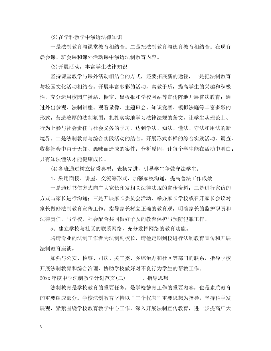 2020年度法制教学计划范文 _第3页