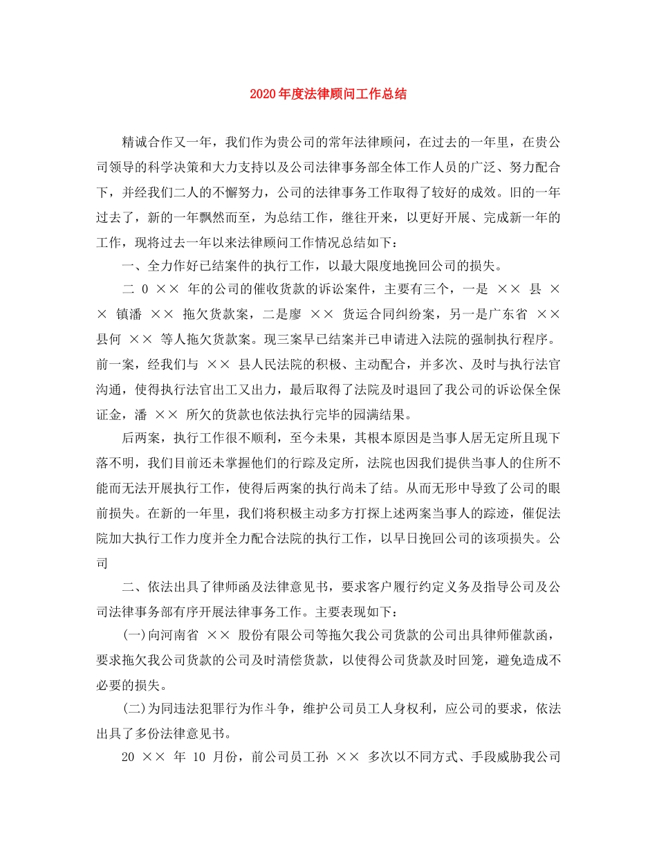 2020年度法律顾问工作总结 _第1页