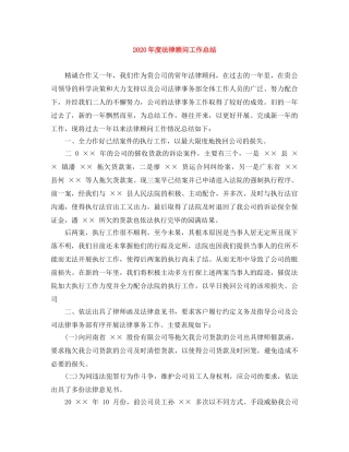 2020年度法律顾问工作总结 