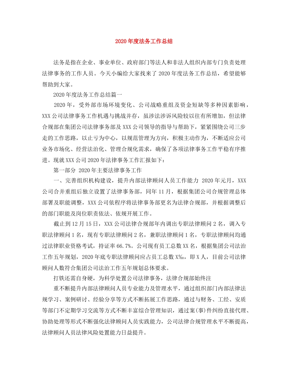 2020年度法务工作总结 _第1页