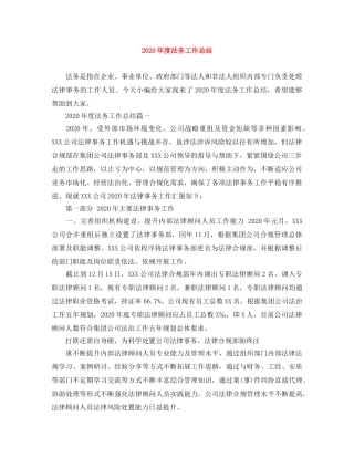 2020年度法务工作总结 