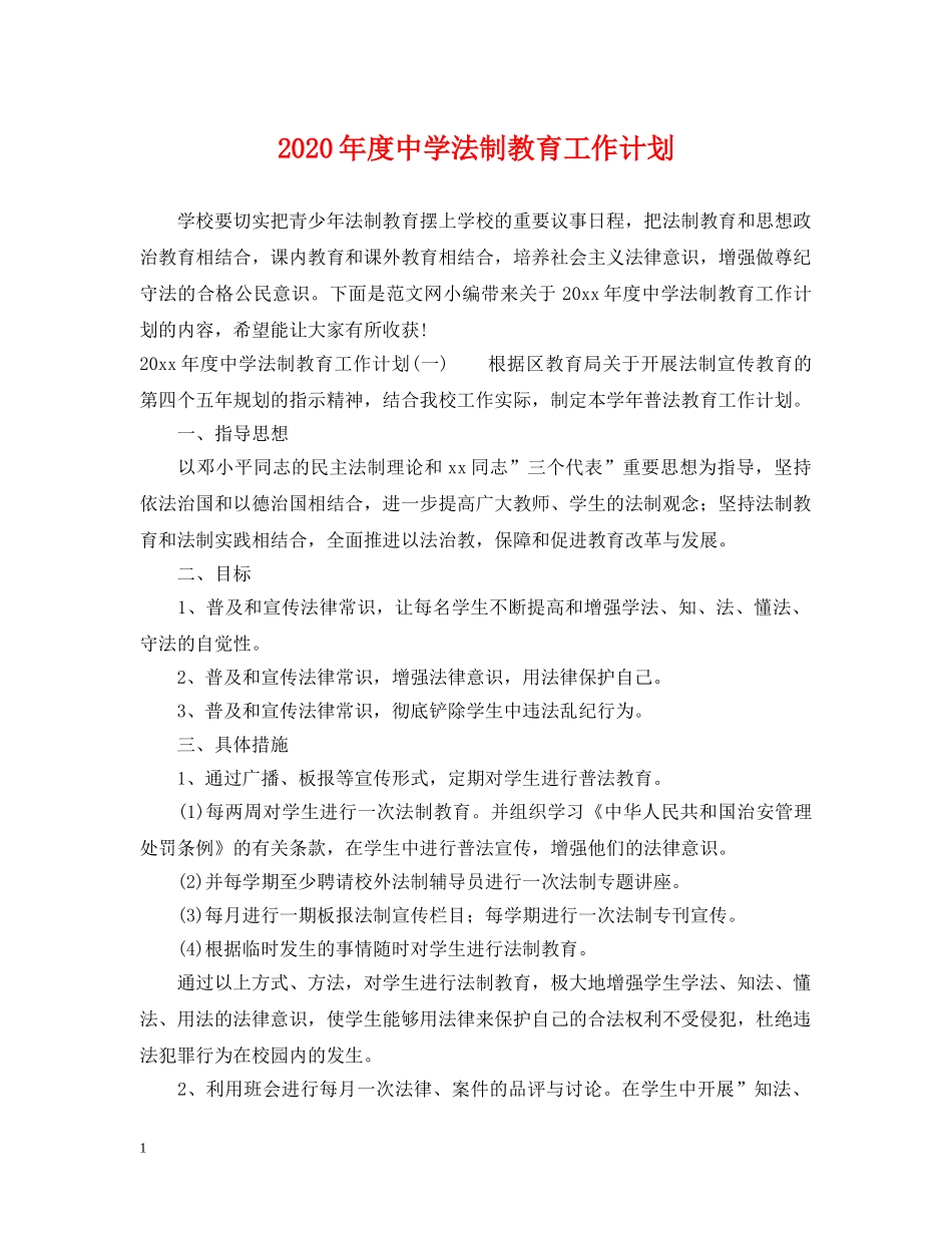 2020年度法制教育工作计划 _第1页