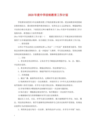 2020年度法制教育工作计划 