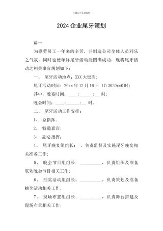 2024企业尾牙策划