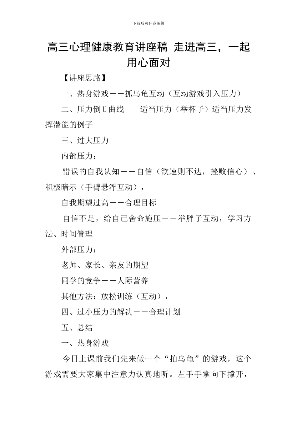 高三心理健康教育讲座稿-走进高三-一起用心面对_第1页