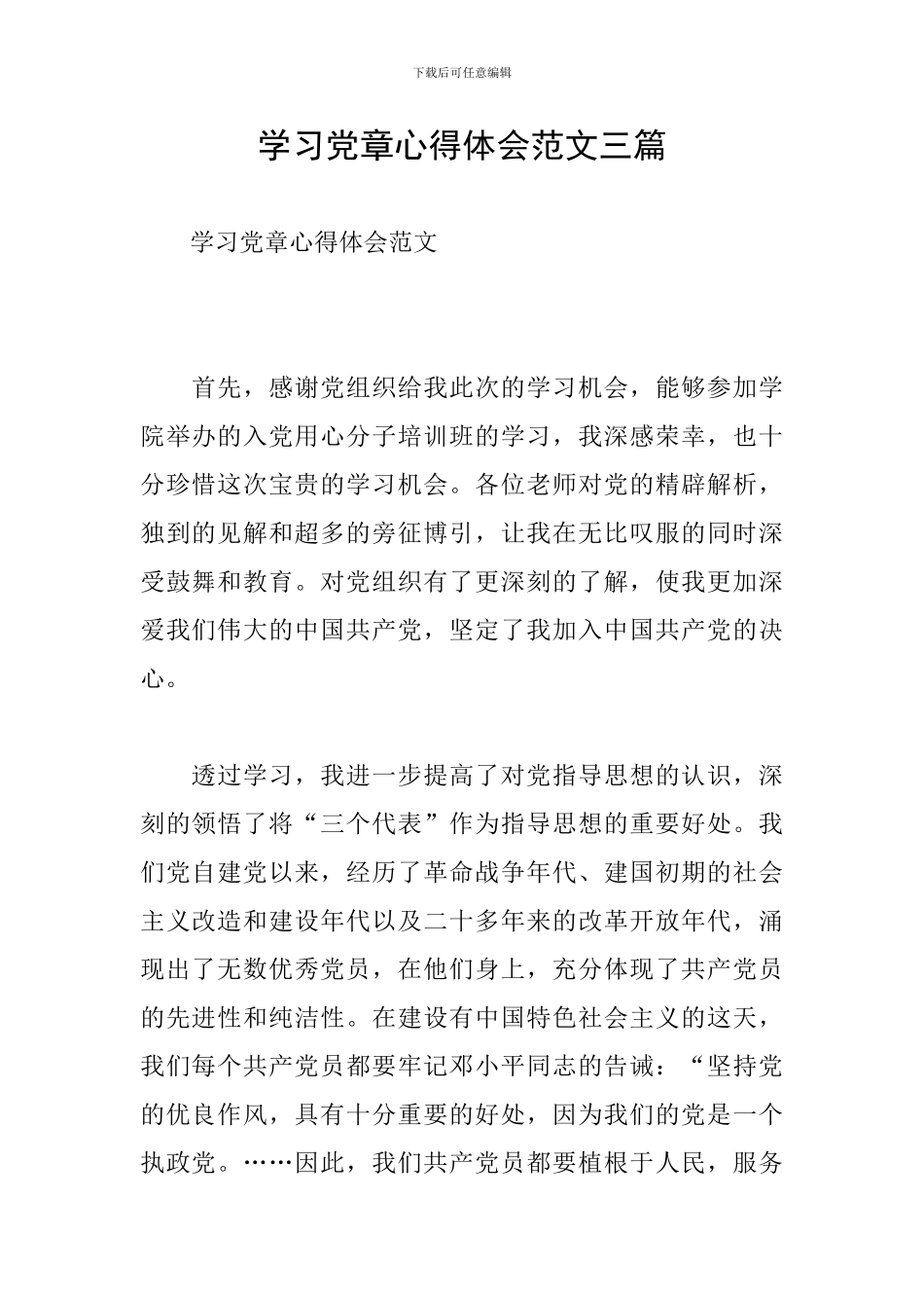 学习党章心得体会范文三篇_第1页