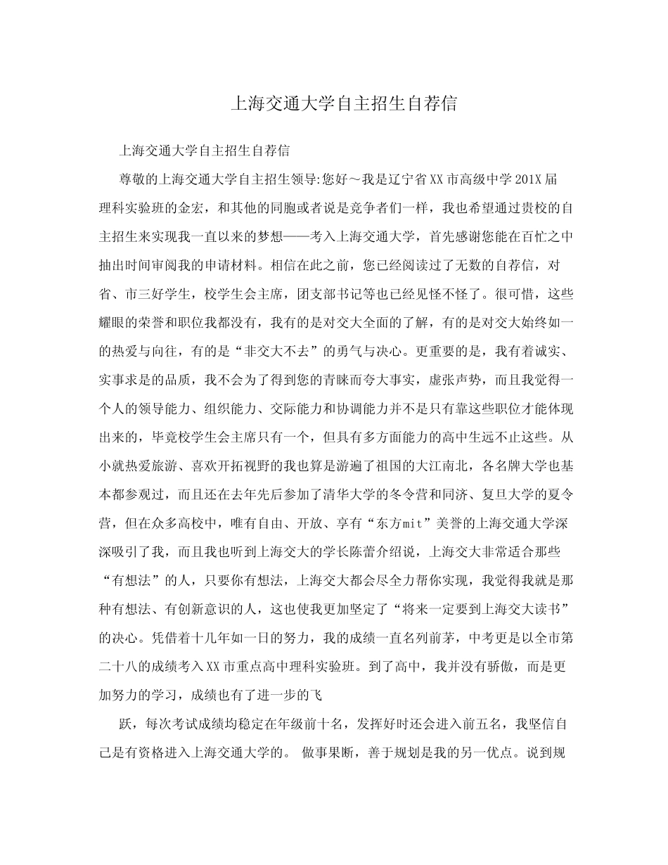 上海交通大学自主招生自荐信 _第1页