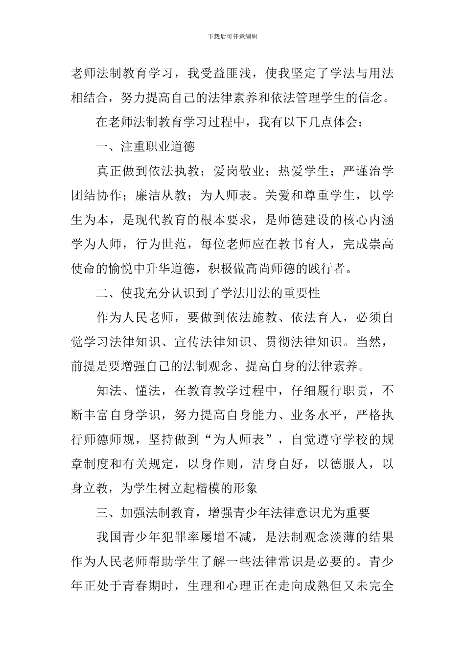 法制教育心得体会范文汇总_第3页