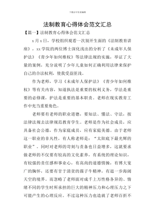 法制教育心得体会范文汇总