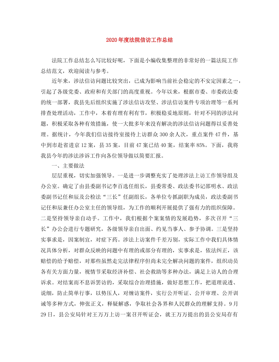 2020年度法院信访工作总结 _第1页