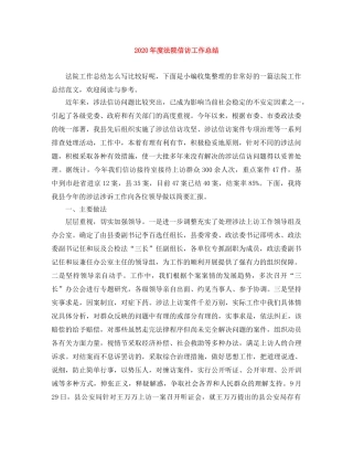 2020年度法院信访工作总结 