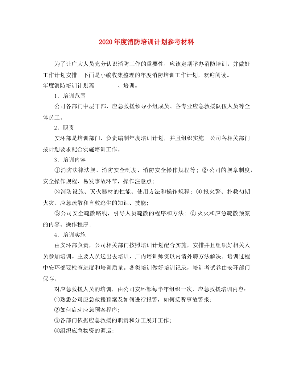 2020年度消防培训计划参考材料 _第1页