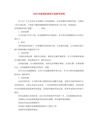 2020年度消防培训计划参考材料 