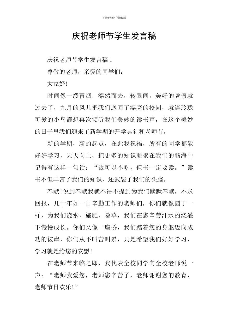 庆祝教师节学生发言稿_第1页