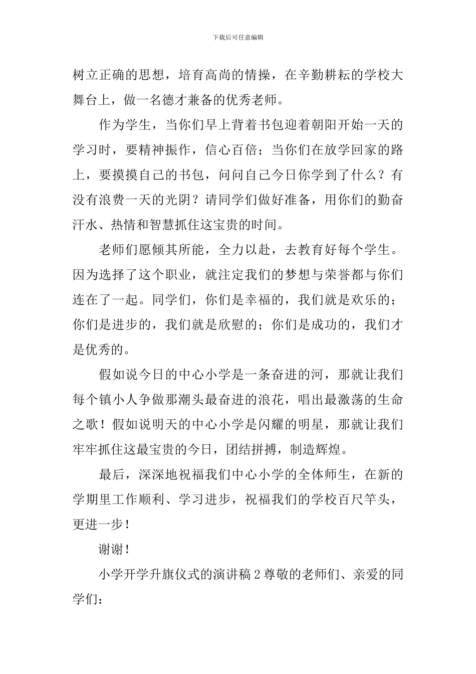 小学开学升旗仪式的演讲稿_第2页