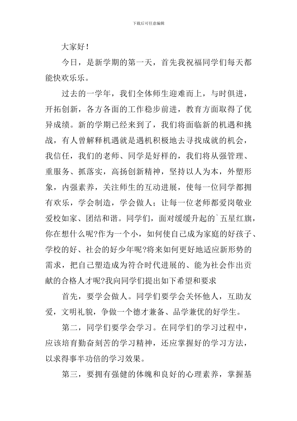 小学开学升旗仪式的演讲稿_第3页