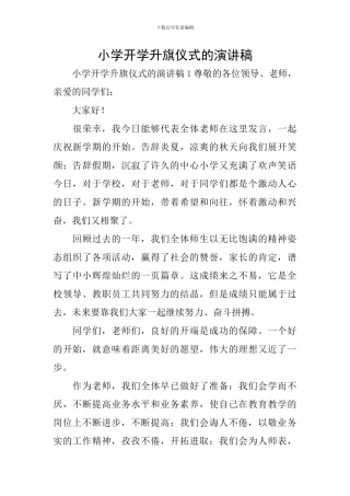 小学开学升旗仪式的演讲稿