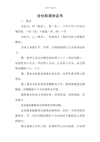 合伙标准协议书