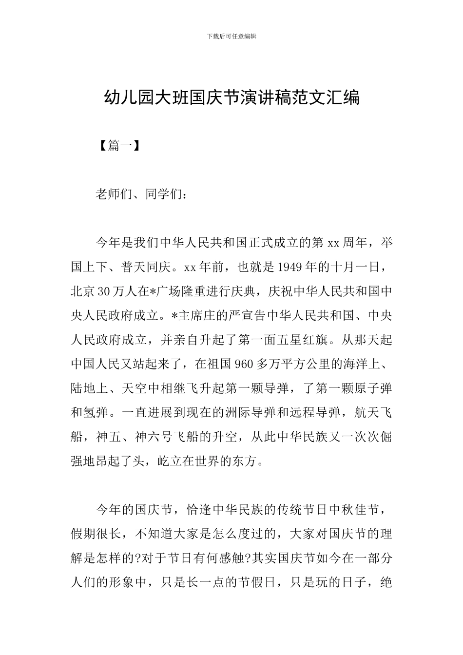 幼儿园大班国庆节演讲稿范文汇编_第1页