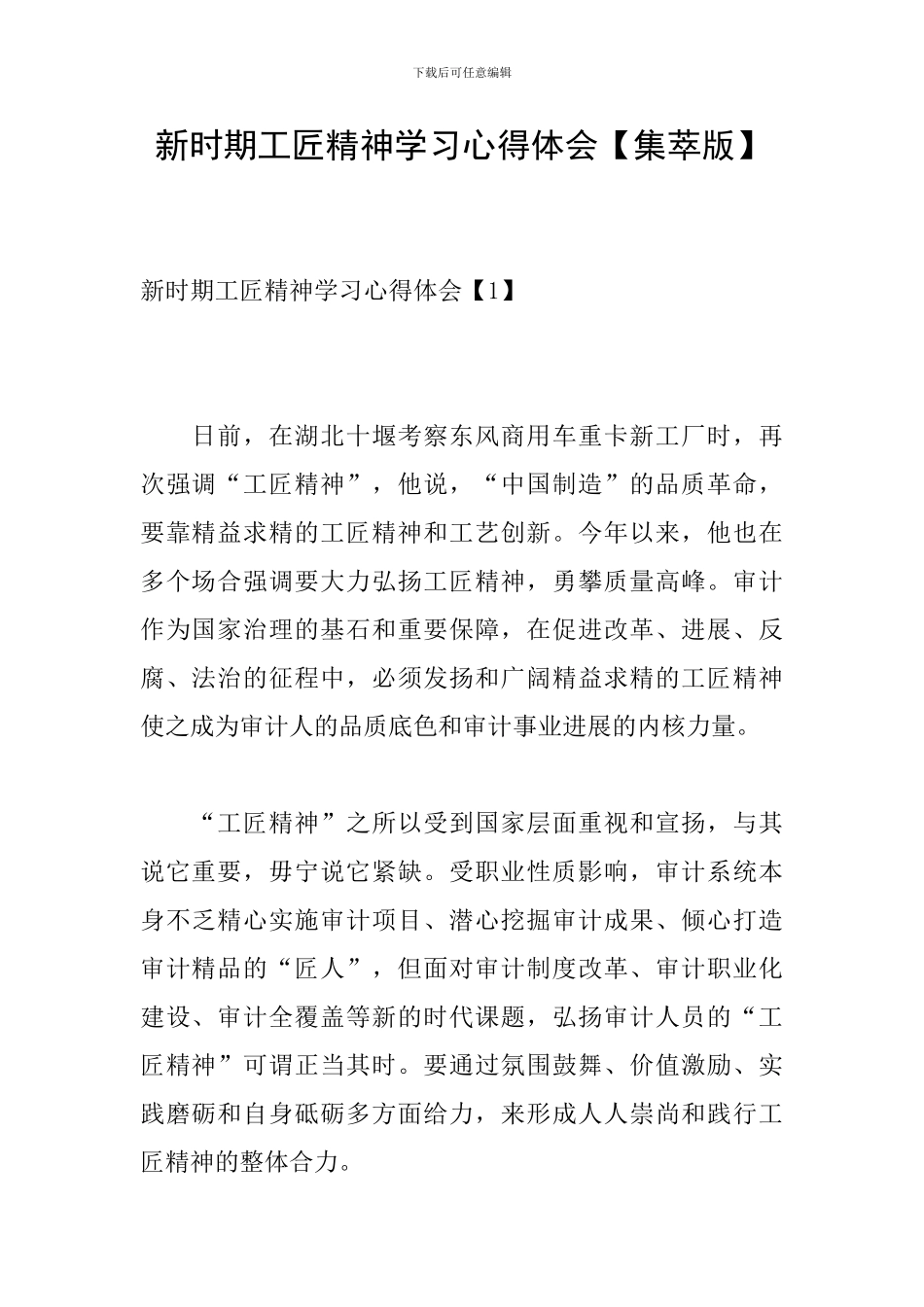 新时期工匠精神学习心得体会_第1页