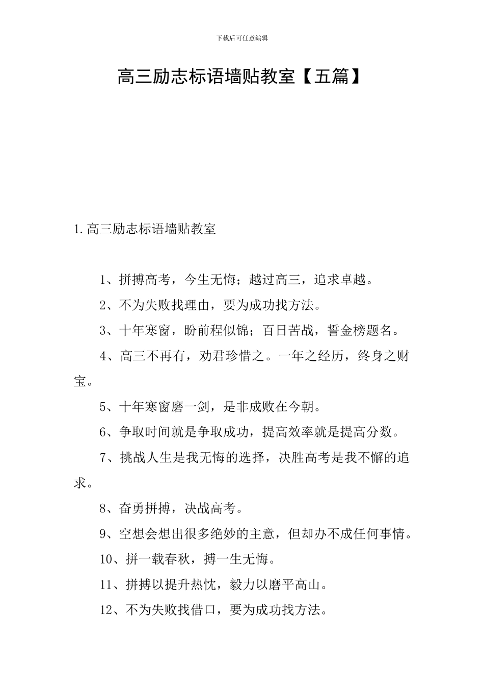 高三励志标语墙贴教室_第1页