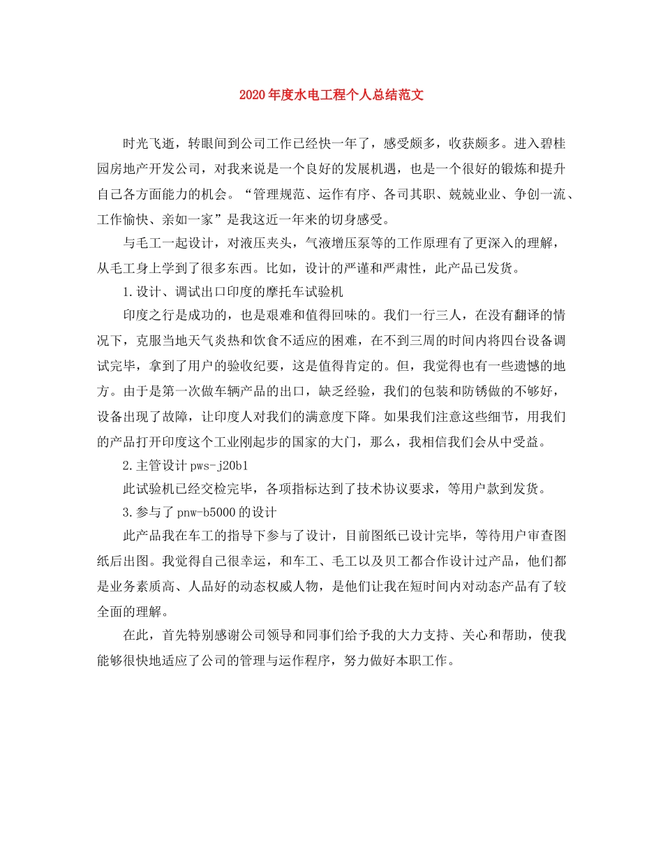 2020年度水电工程个人总结范文 _第1页