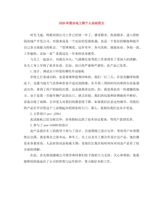 2020年度水电工程个人总结范文 