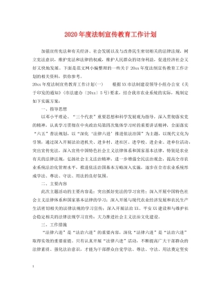 2020年度法制宣传教育工作计划 