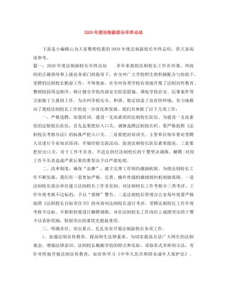 2020年度法制副校长年终总结 