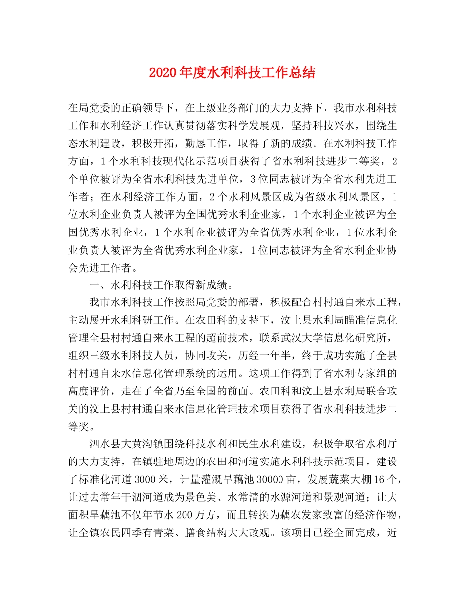 2020年度水利科技工作总结 _第1页