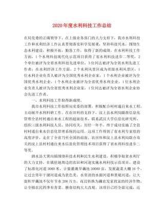 2020年度水利科技工作总结 