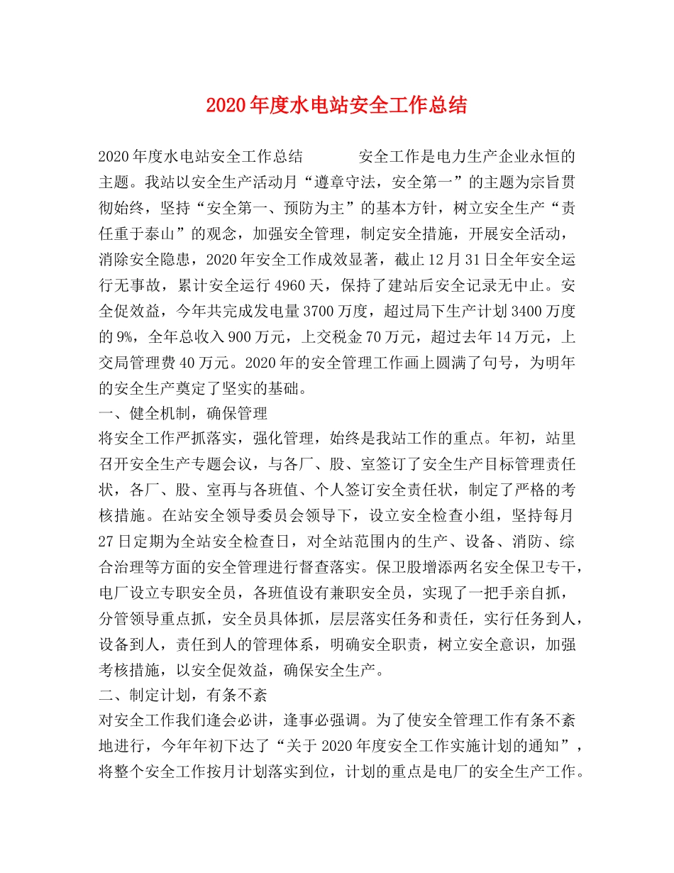 2020年度水电站安全工作总结 _第1页