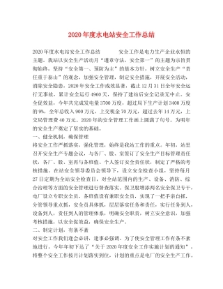 2020年度水电站安全工作总结 