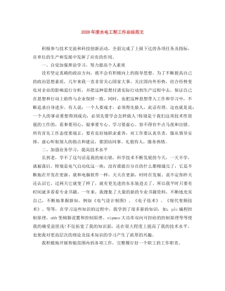 2020年度水电工程工作总结范文 