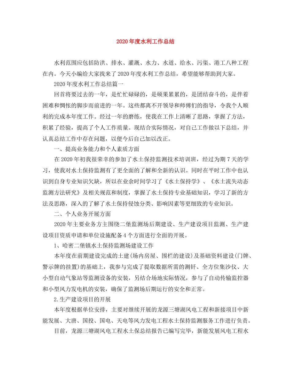 2020年度水利工作总结 _第1页