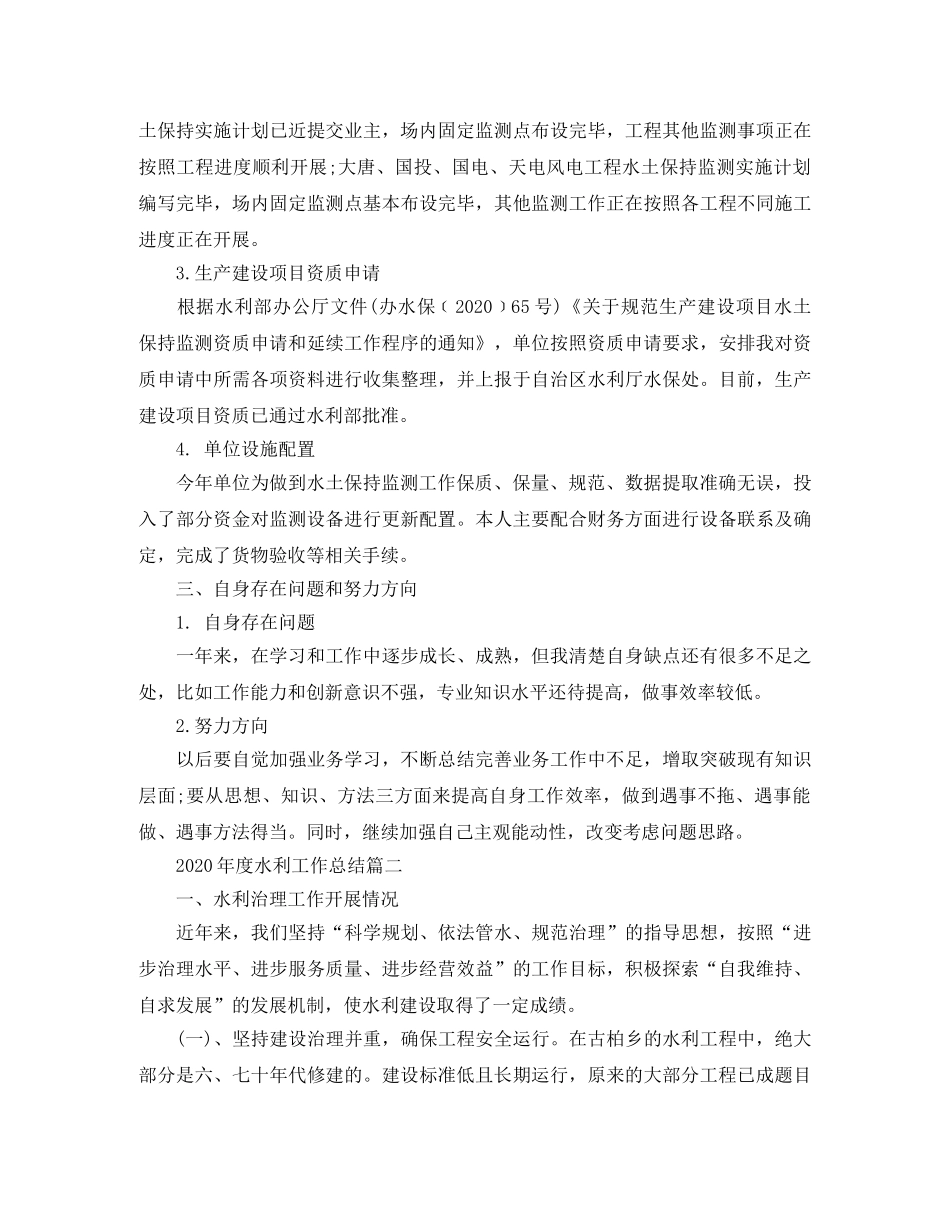2020年度水利工作总结 _第2页