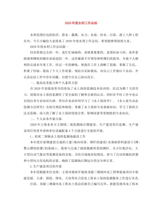 2020年度水利工作总结 