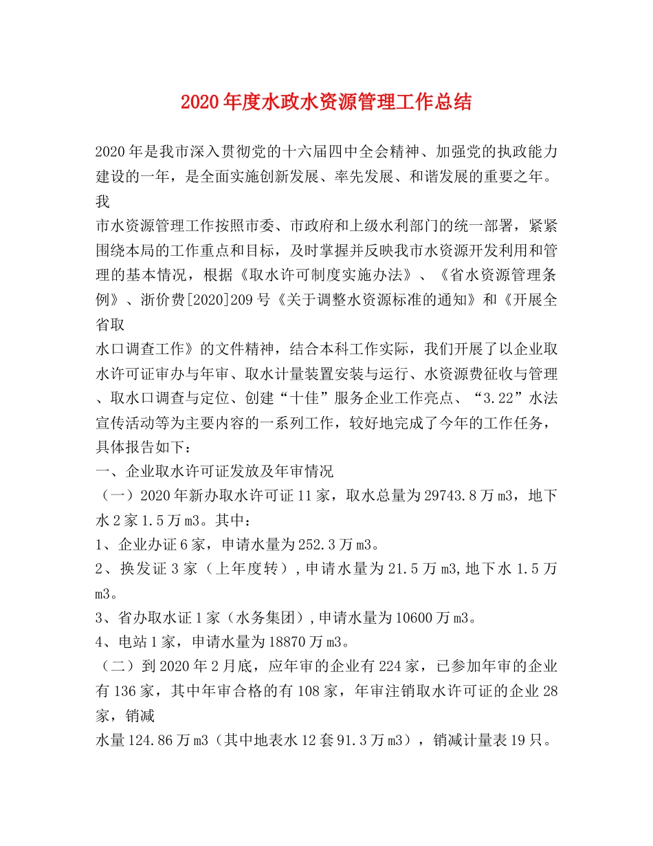 2020年度水政水资源管理工作总结 _第1页