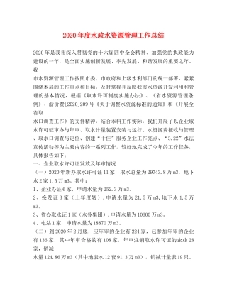 2020年度水政水资源管理工作总结 