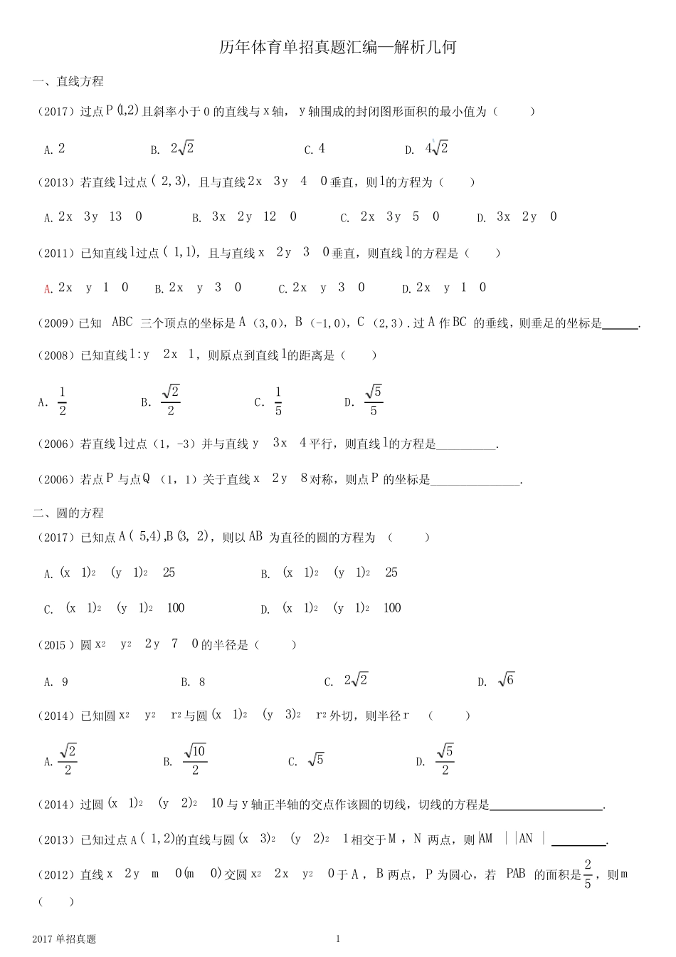 (完整word)2016-2017体育单招真题汇编-解析几何,推荐文档_第1页