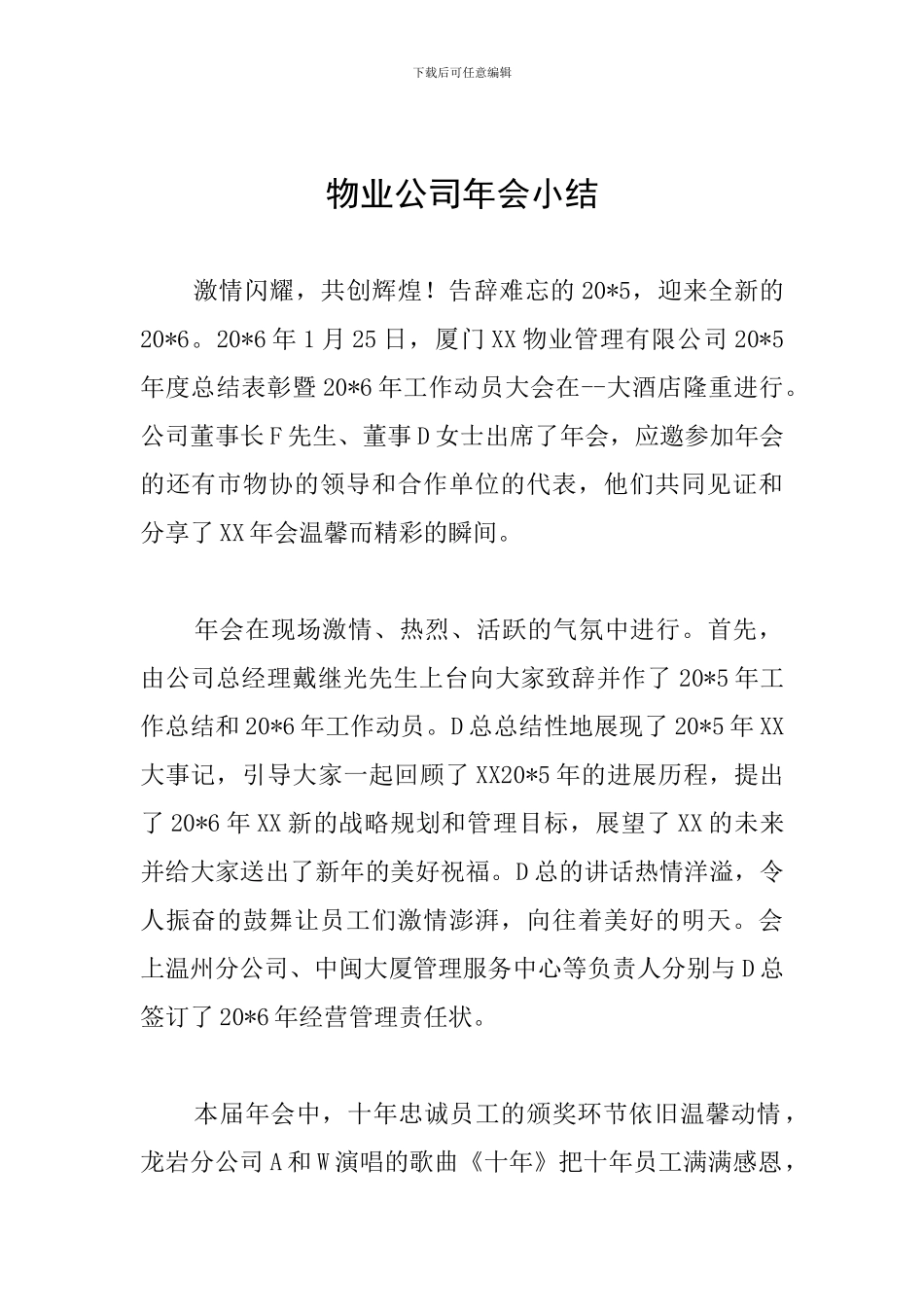 物业公司年会小结_第1页