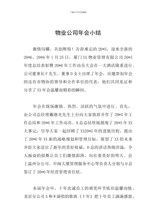 物业公司年会小结